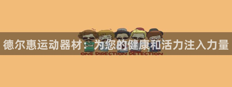 凯捷体育平台注册流程视频：德尔惠运动器材：为您的健康和活力注