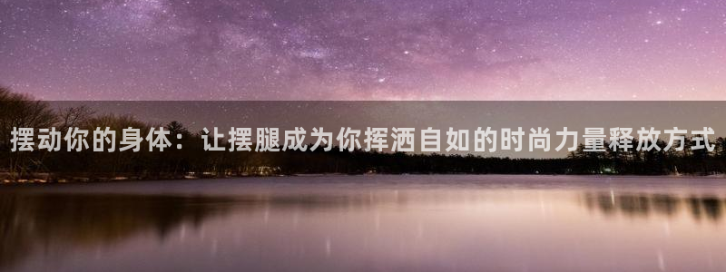 凯捷体育娱乐是那个系列的台子：摆动你的身体：让摆腿成