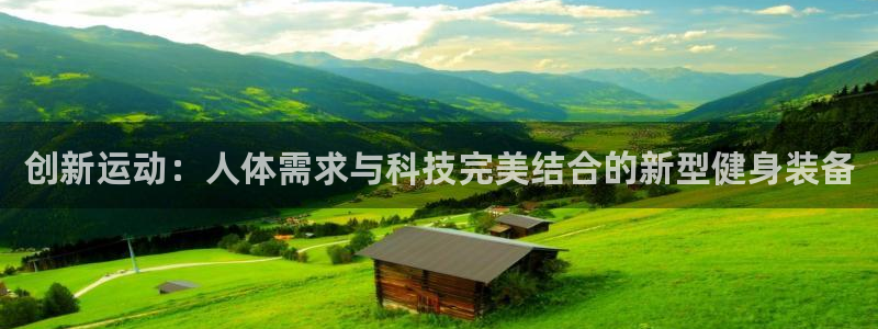 凯捷体育五金厂：创新运动：人体需求与科技完美结合的新