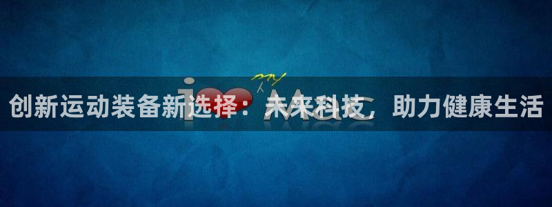 德国凯捷体育集团：创新运动装备新选择：未来科技，助力