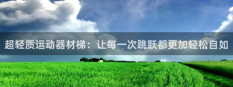 凯捷体育集团：超轻质运动器材梯：让每一次跳跃都更加轻
