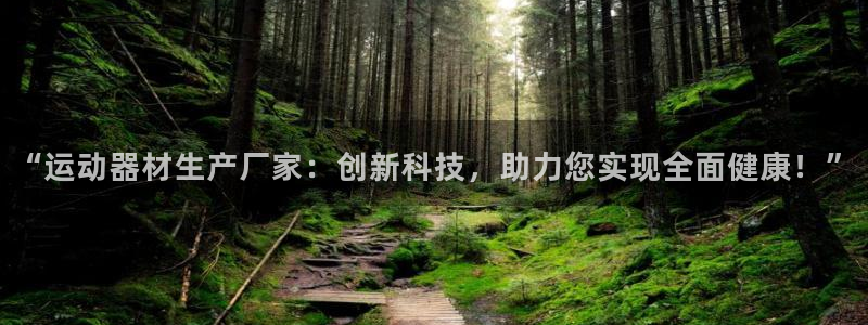 凯捷体育官方客服电话：“运动器材生产厂家：创新科技，