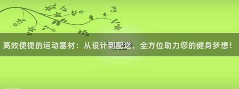 凯捷体育娱乐40996：高效便捷的运动器材：从设计到