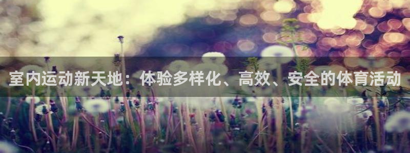 凯捷体育平台假的吗是真的吗吗：室内运动新天地：体验多