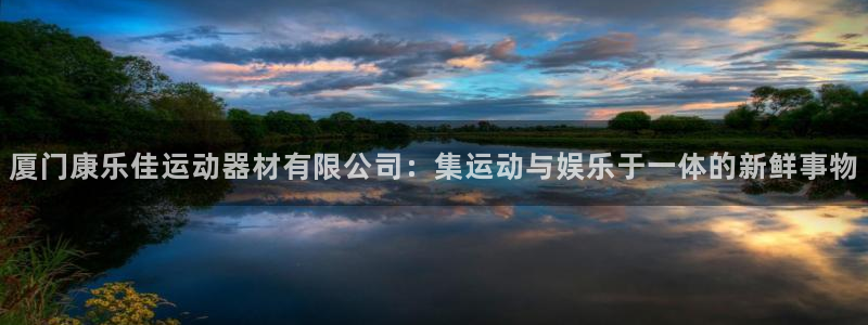 凯捷体育招商电话是多少啊：厦门康乐佳运动器材有限公司