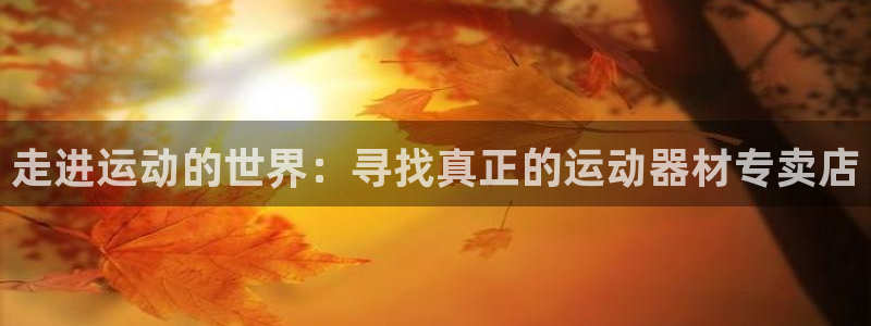 凯捷体育招商电话号码是多少号：走进运动的世界：寻找真