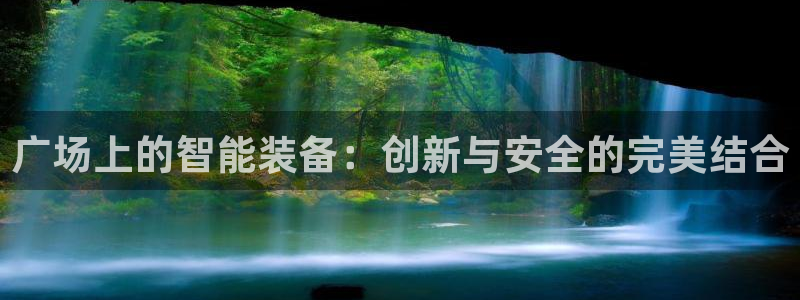 凯捷体育代理：广场上的智能装备：创新与安全的完美结合