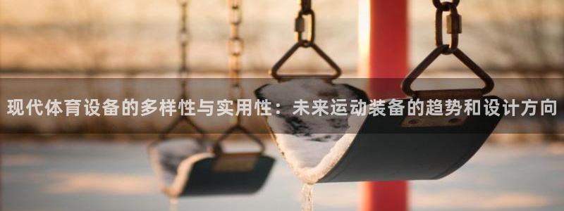 凯捷体育集团：现代体育设备的多样性与实用性：未来运动