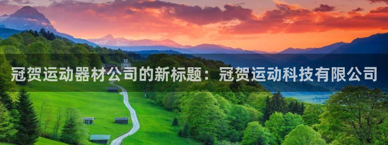 凯捷体育娱乐是那个系列的台子：冠贺运动器材公司的新标