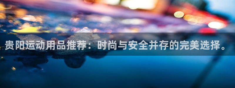 凯捷体育招商电话号码查询是多少：贵阳运动用品推荐：时