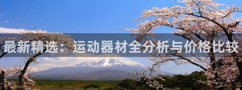 凯捷体育是干嘛的公司：最新精选：运动器材全分析与价格比较