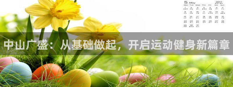凯捷体育神州：中山广盛：从基础做起，开启运动健身新篇