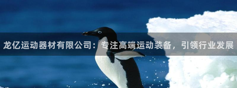 凯捷体育招商电话：龙亿运动器材有限公司：专注高端运动装备，引